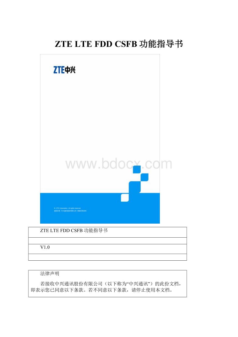 ZTE LTE FDD CSFB功能指导书.docx_第1页