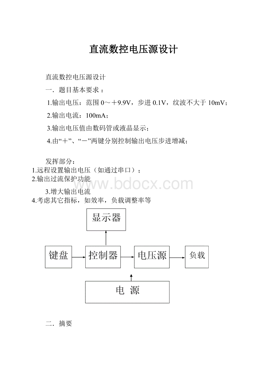 直流数控电压源设计.docx