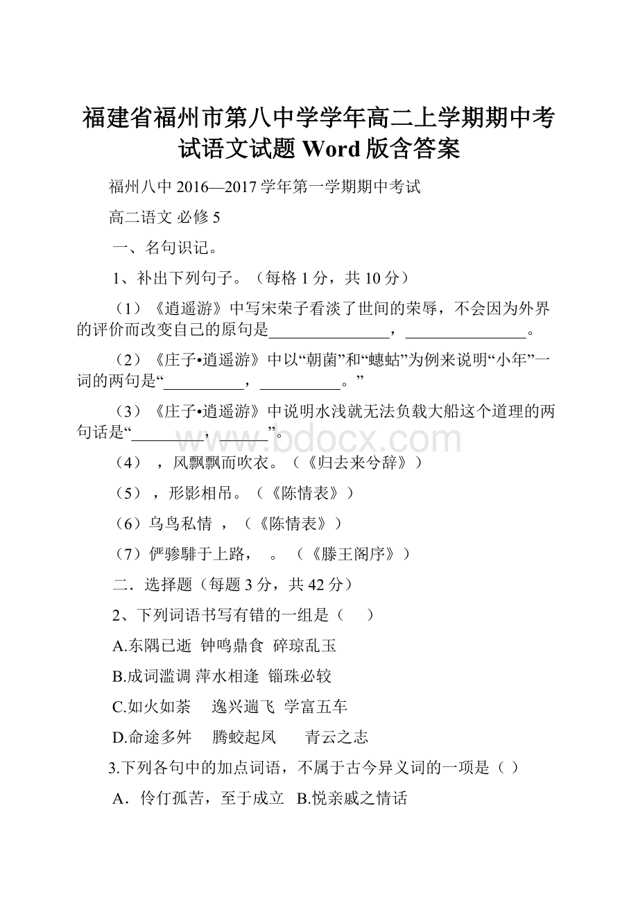 福建省福州市第八中学学年高二上学期期中考试语文试题 Word版含答案.docx