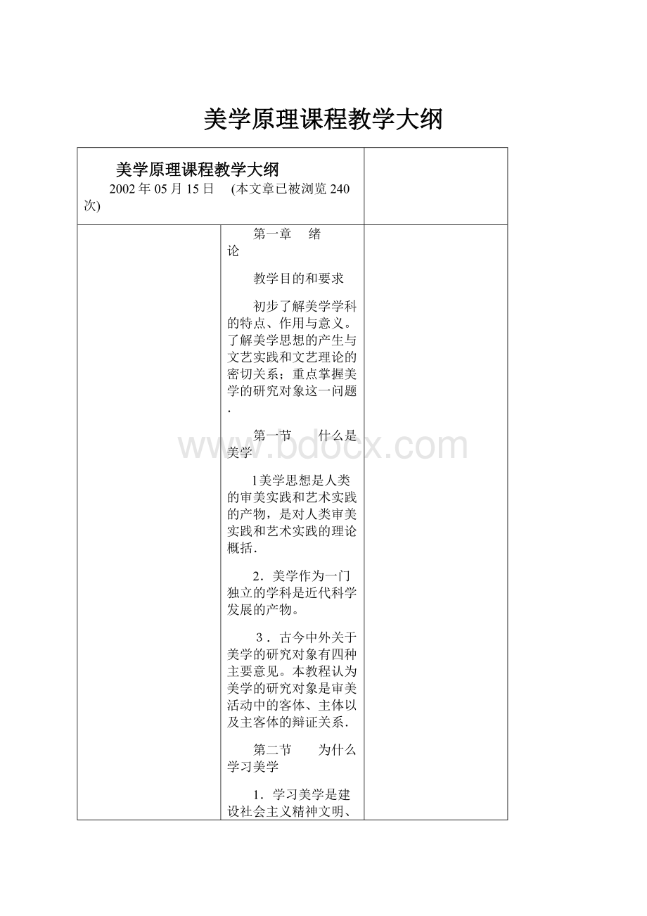 美学原理课程教学大纲.docx_第1页