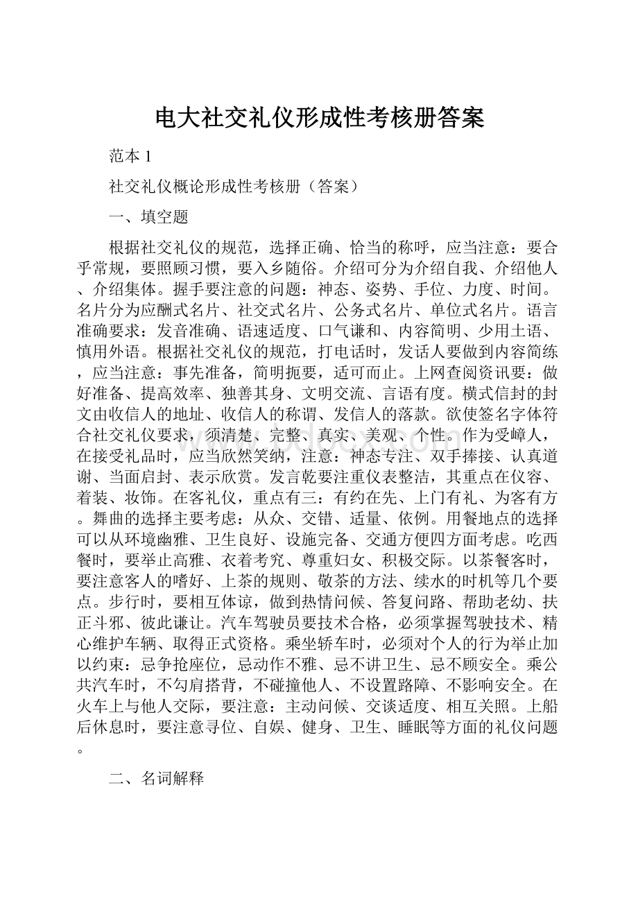 电大社交礼仪形成性考核册答案.docx_第1页