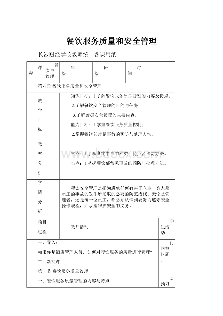 餐饮服务质量和安全管理.docx