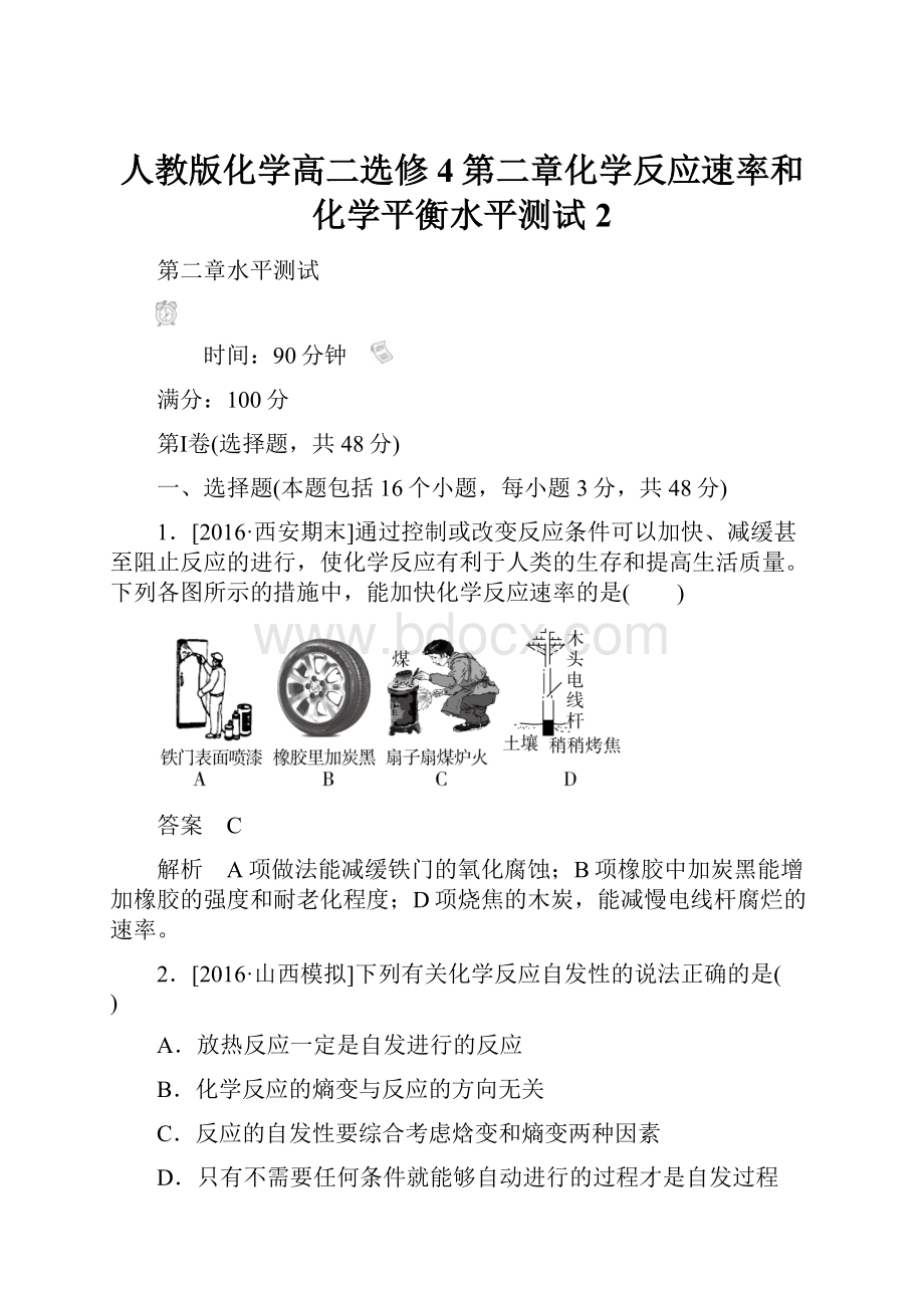 人教版化学高二选修4第二章化学反应速率和化学平衡水平测试2.docx_第1页