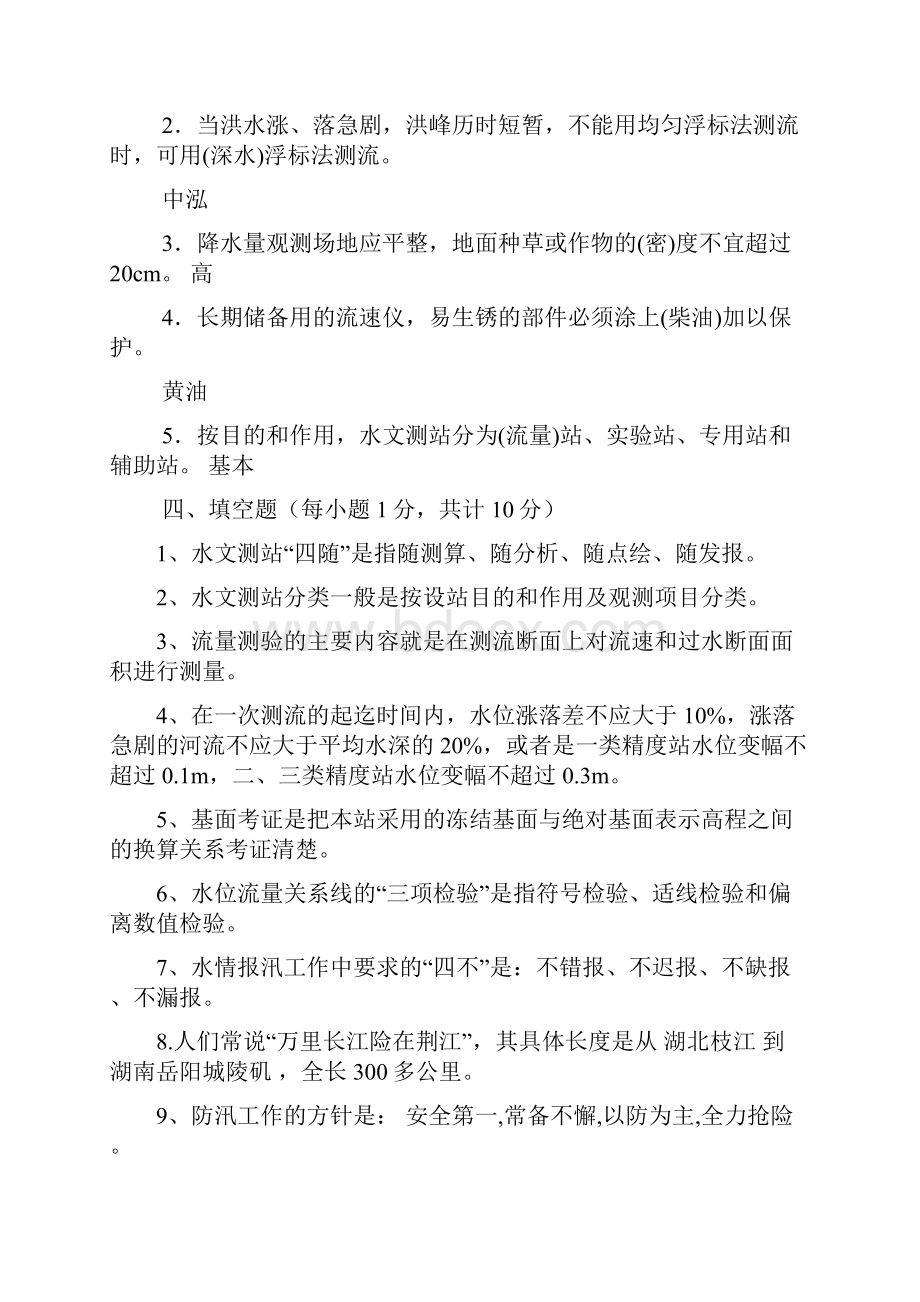 云南省水利厅直属事业单位水文局专业知识考试题.docx_第3页