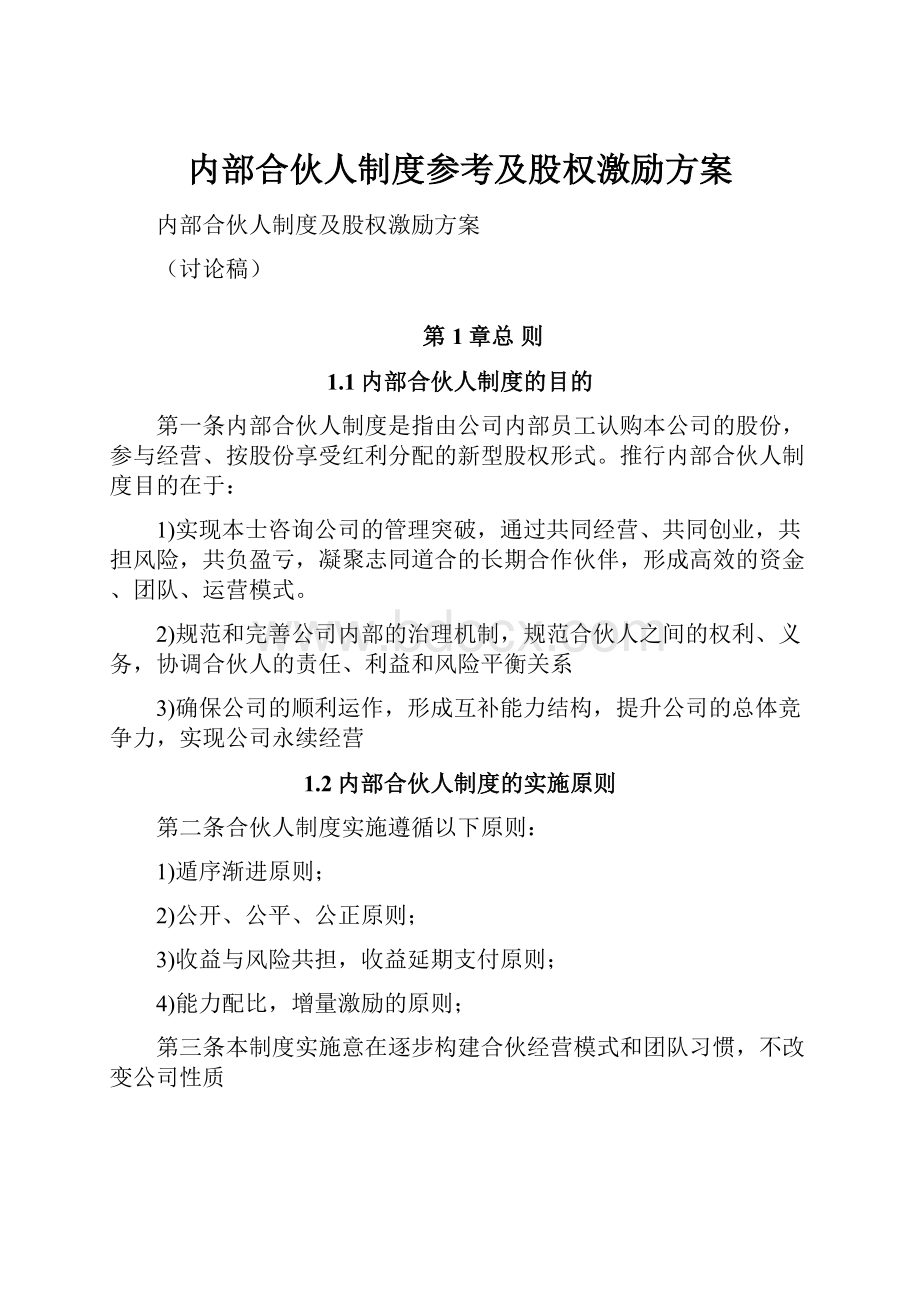 内部合伙人制度参考及股权激励方案.docx