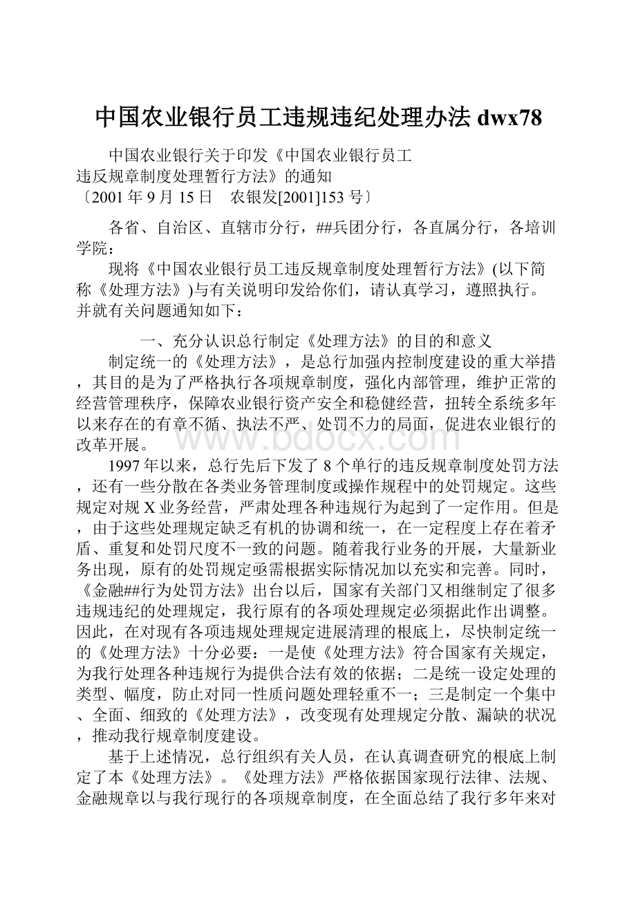 中国农业银行员工违规违纪处理办法dwx78.docx