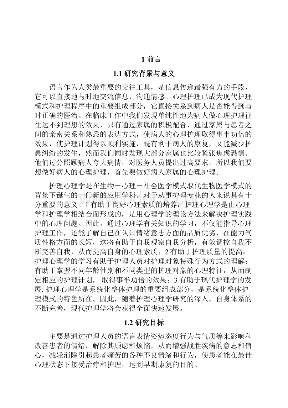 浅谈病人及家属的心理护理电大护理专业专科毕业论文.docx_第2页