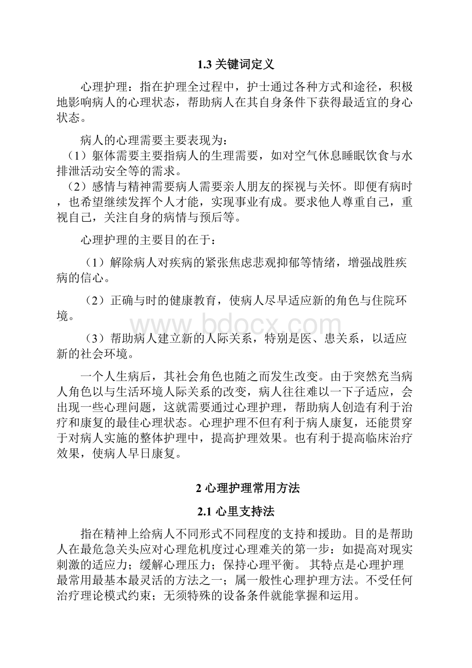 浅谈病人及家属的心理护理电大护理专业专科毕业论文.docx_第3页