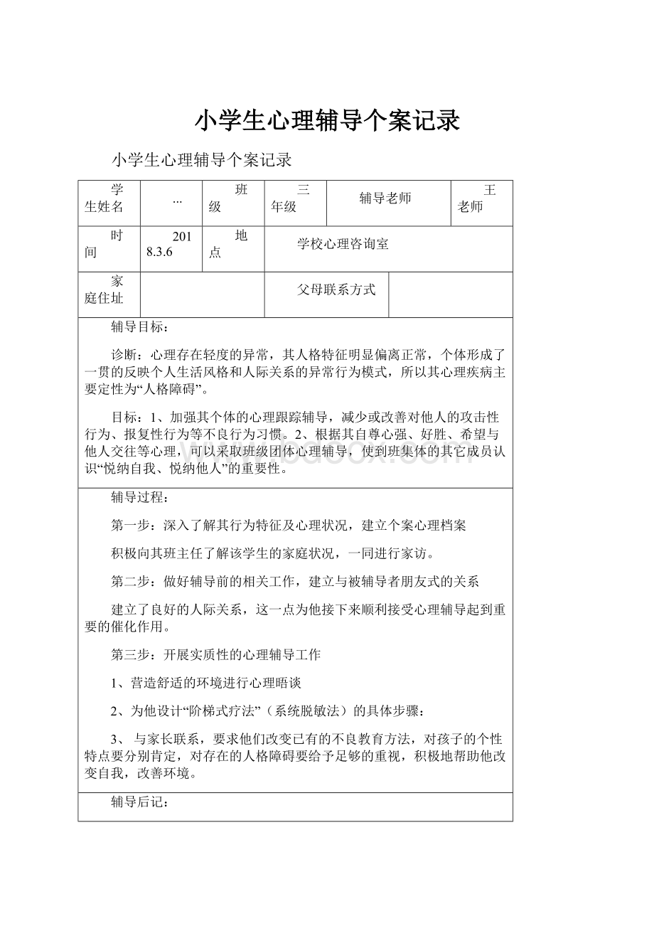 小学生心理辅导个案记录.docx