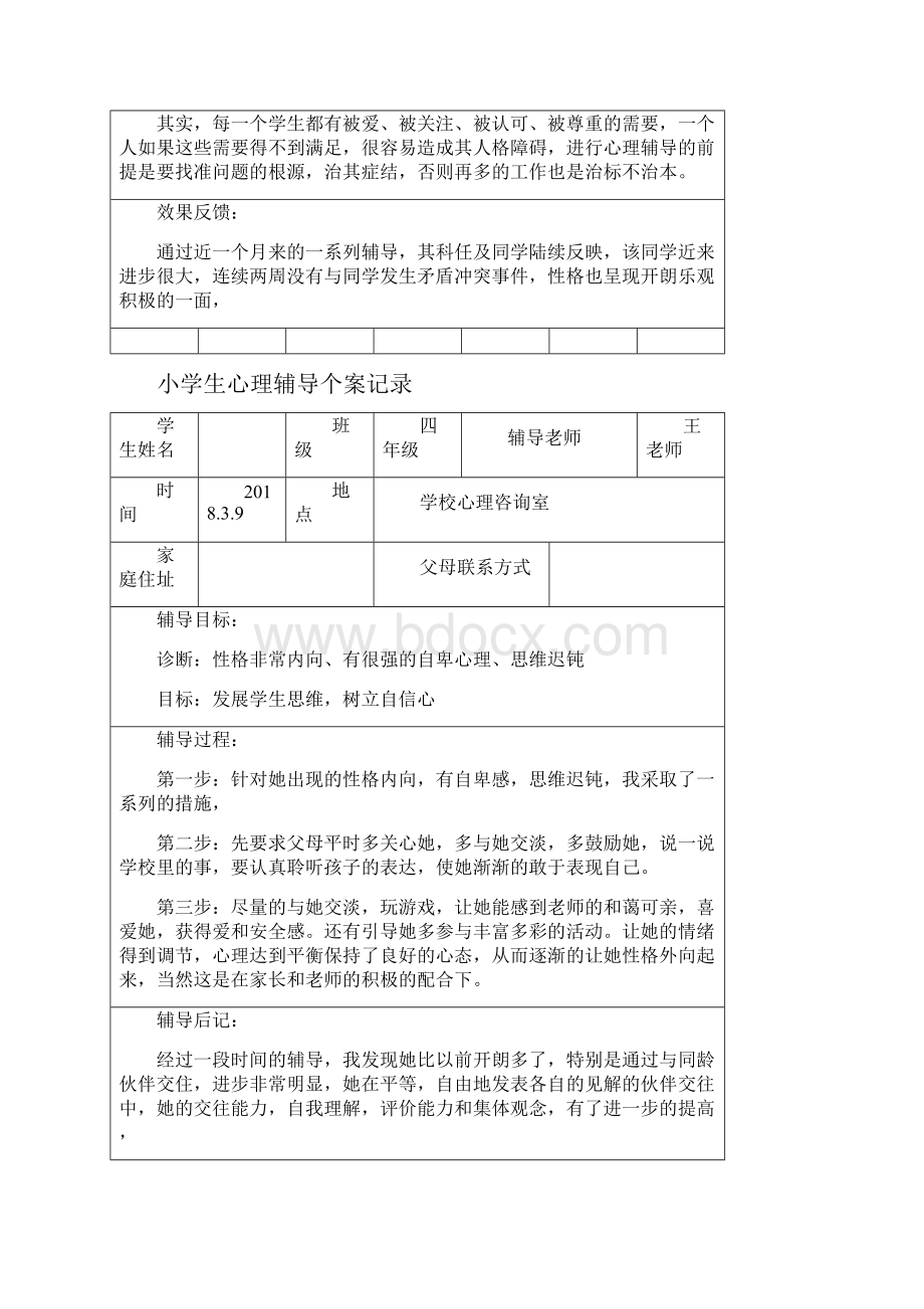 小学生心理辅导个案记录.docx_第2页