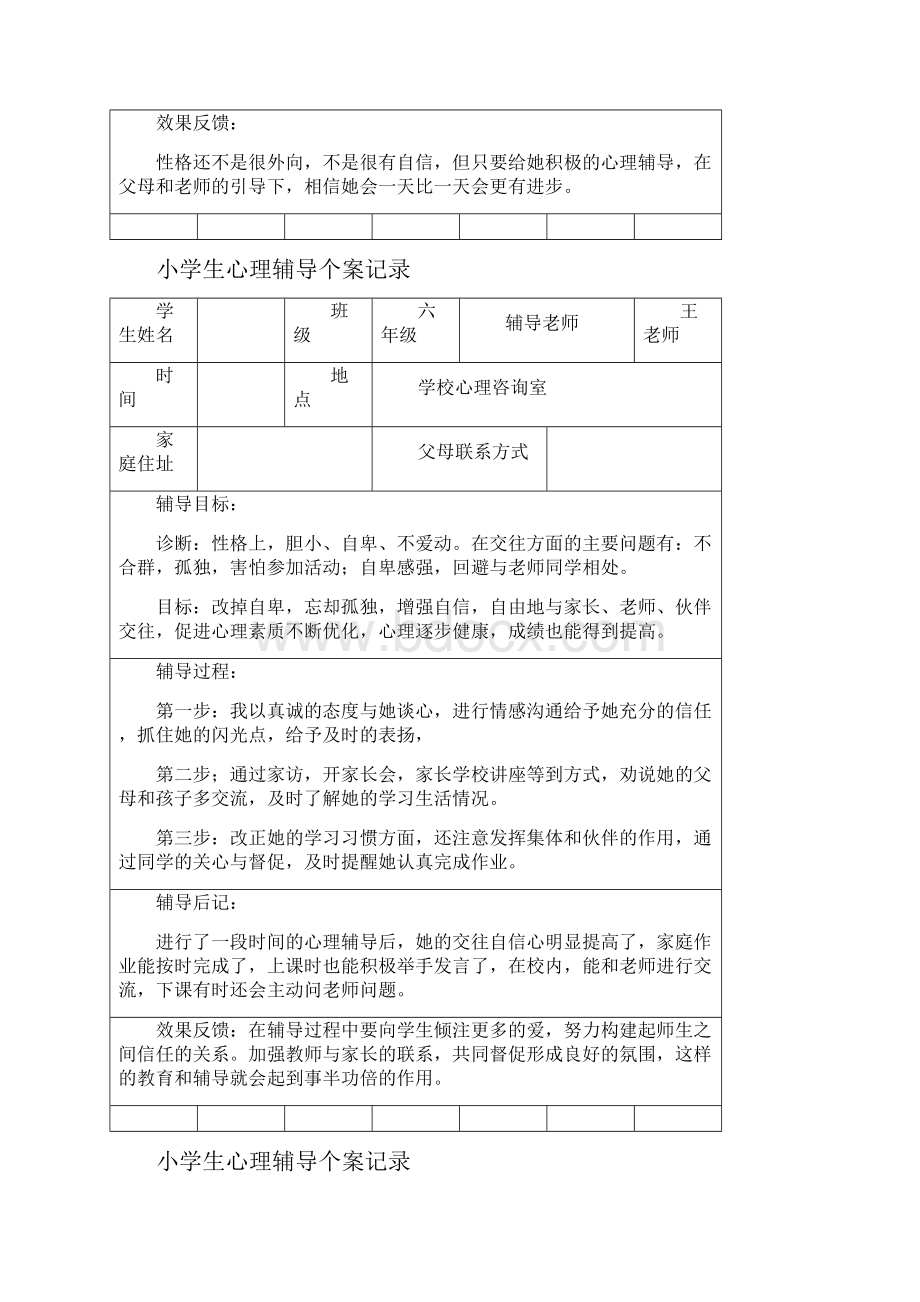 小学生心理辅导个案记录.docx_第3页