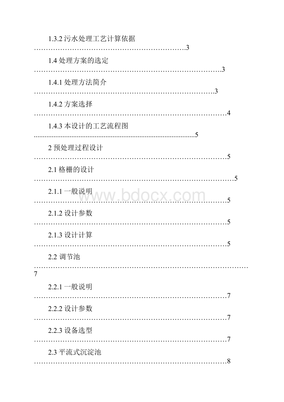 制药废水厂的污水处理设计.docx_第3页