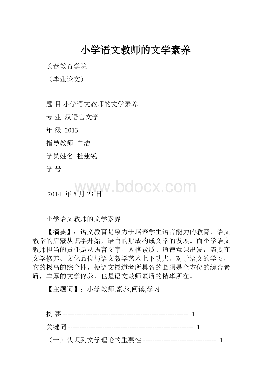 小学语文教师的文学素养.docx