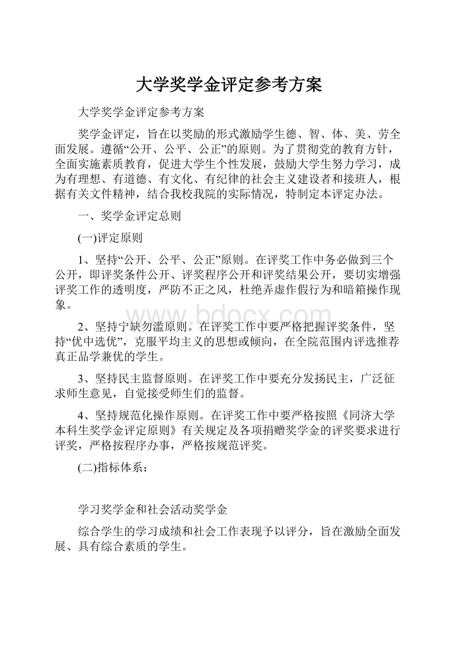 大学奖学金评定参考方案.docx