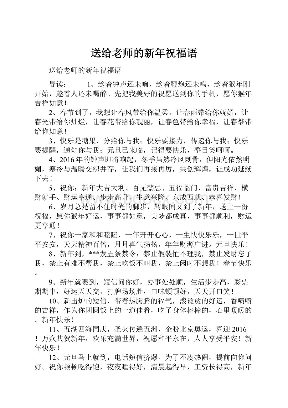 送给老师的新年祝福语.docx_第1页