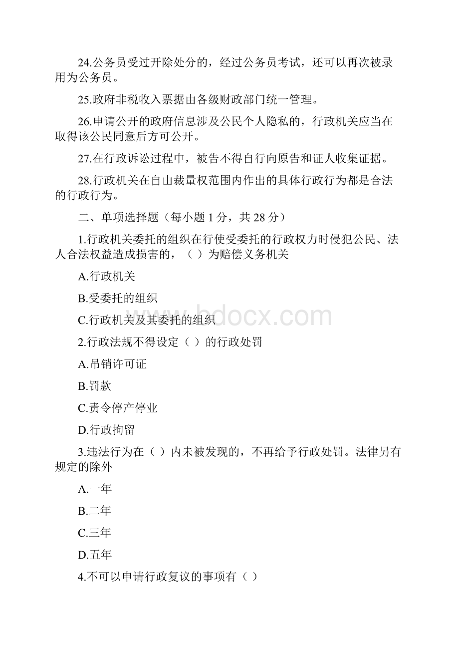 广西壮族自治区全区行政执法人员资格考试补考试题.docx_第3页