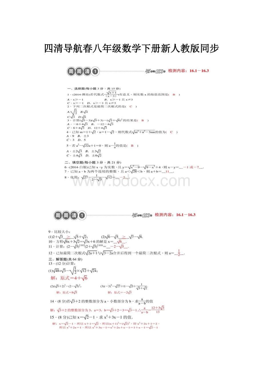 四清导航春八年级数学下册新人教版同步.docx