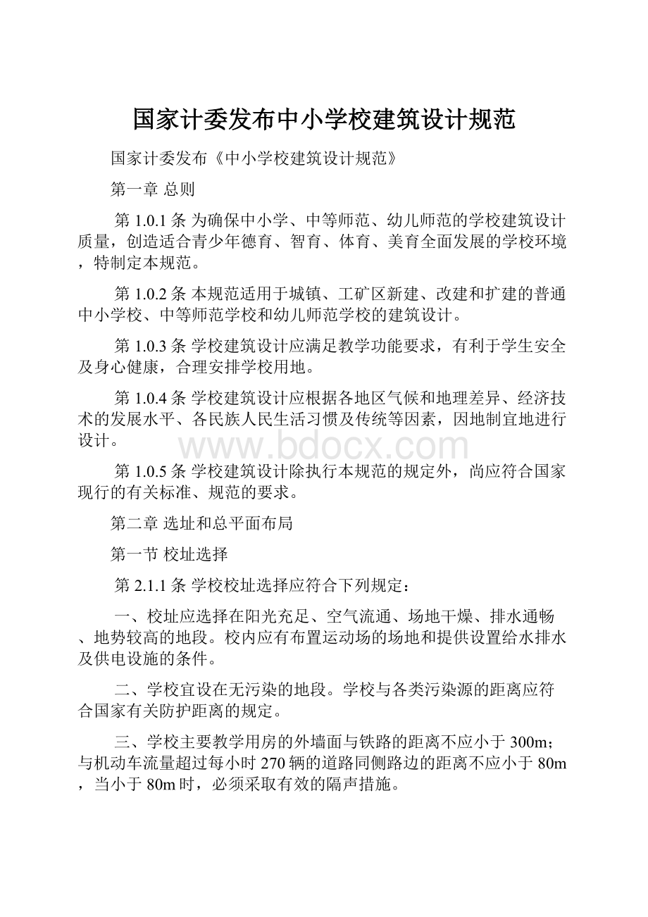 国家计委发布中小学校建筑设计规范.docx_第1页