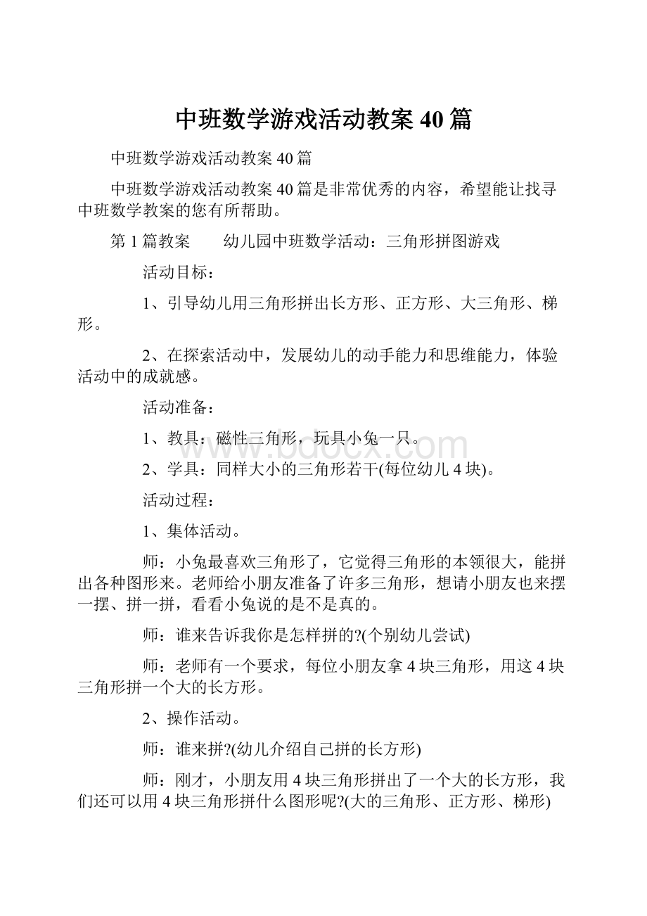 中班数学游戏活动教案40篇.docx_第1页