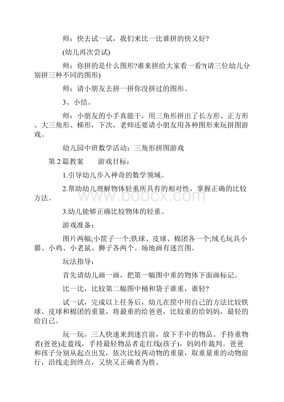 中班数学游戏活动教案40篇.docx_第2页