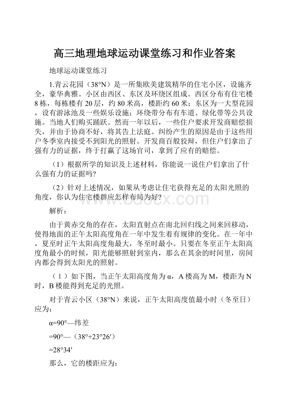 高三地理地球运动课堂练习和作业答案.docx