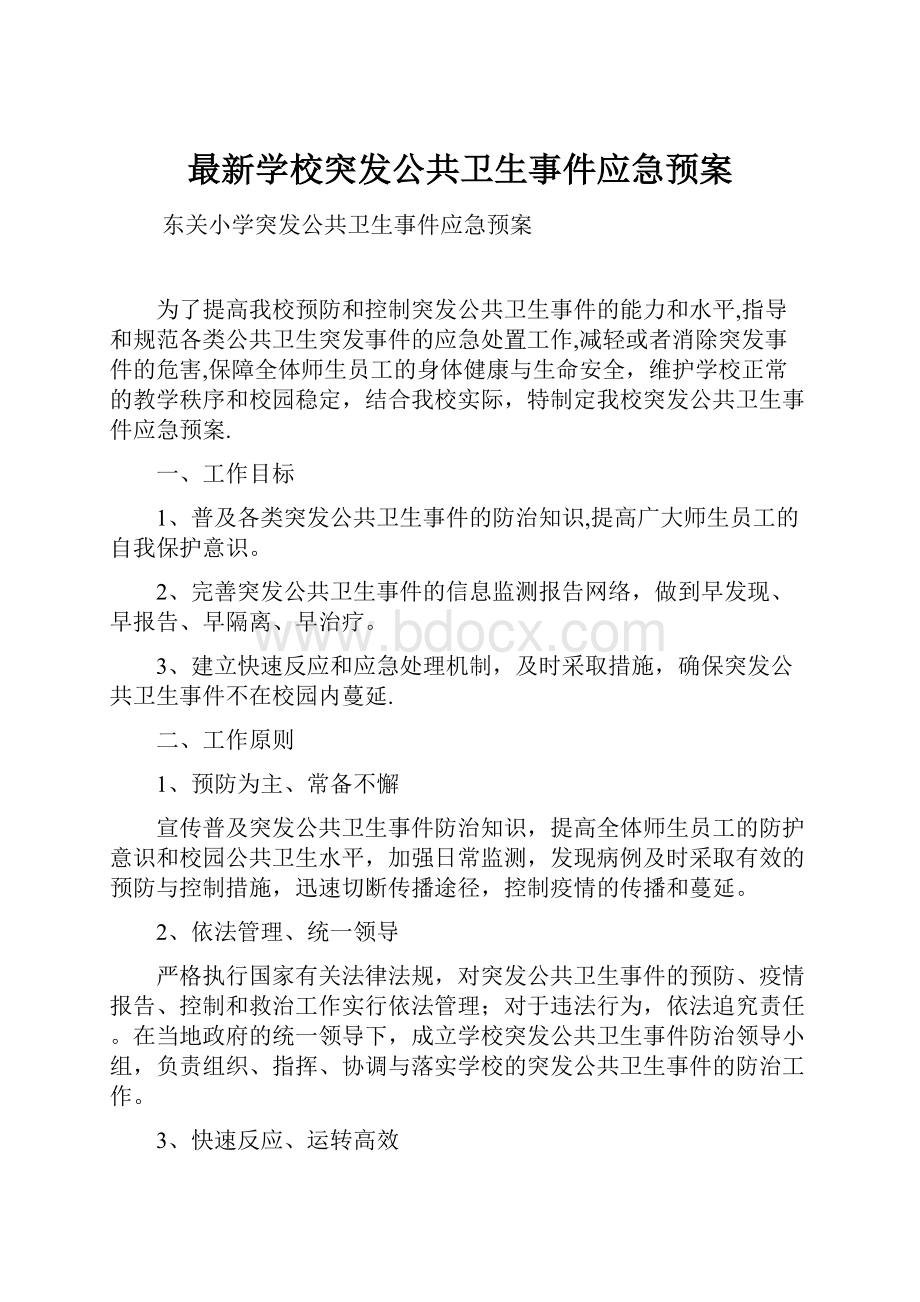 最新学校突发公共卫生事件应急预案.docx