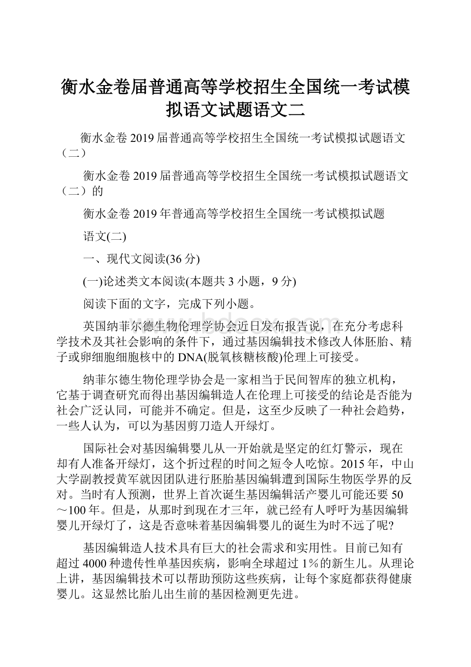 衡水金卷届普通高等学校招生全国统一考试模拟语文试题语文二.docx