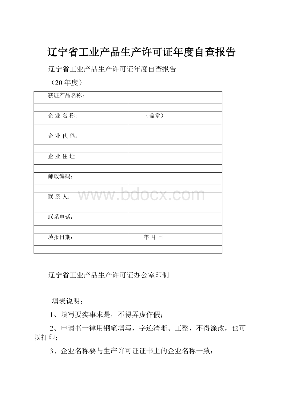 辽宁省工业产品生产许可证年度自查报告.docx