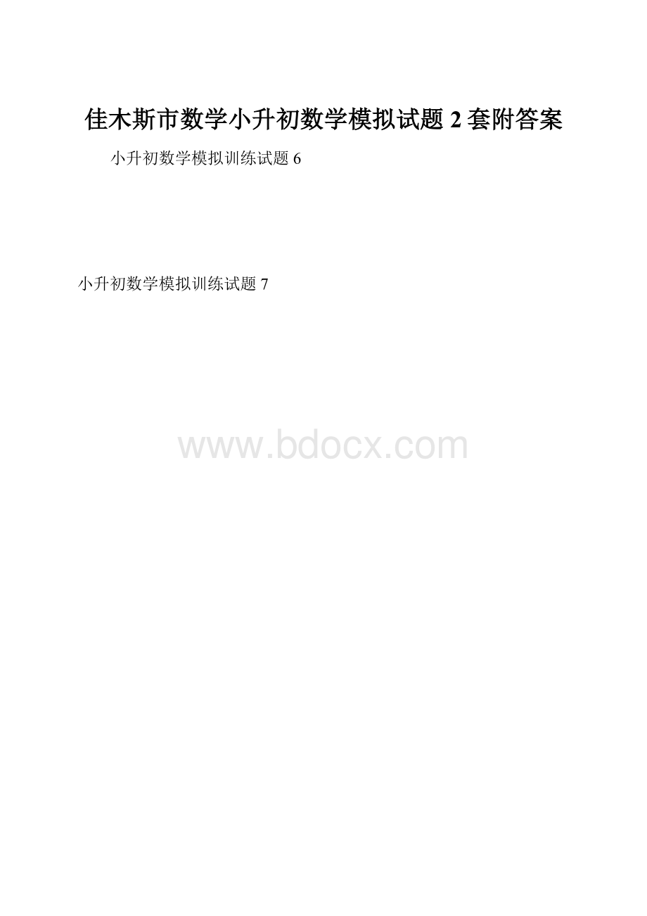 佳木斯市数学小升初数学模拟试题2套附答案.docx