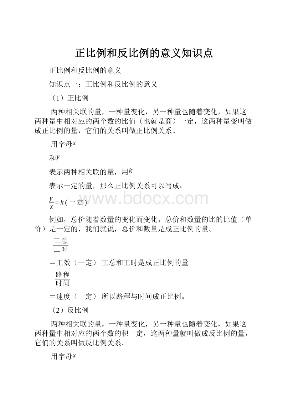 正比例和反比例的意义知识点.docx