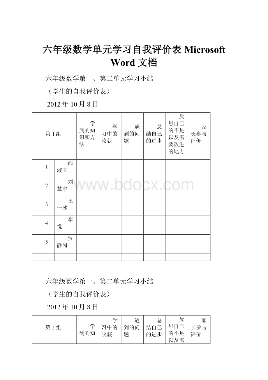 六年级数学单元学习自我评价表Microsoft Word 文档.docx