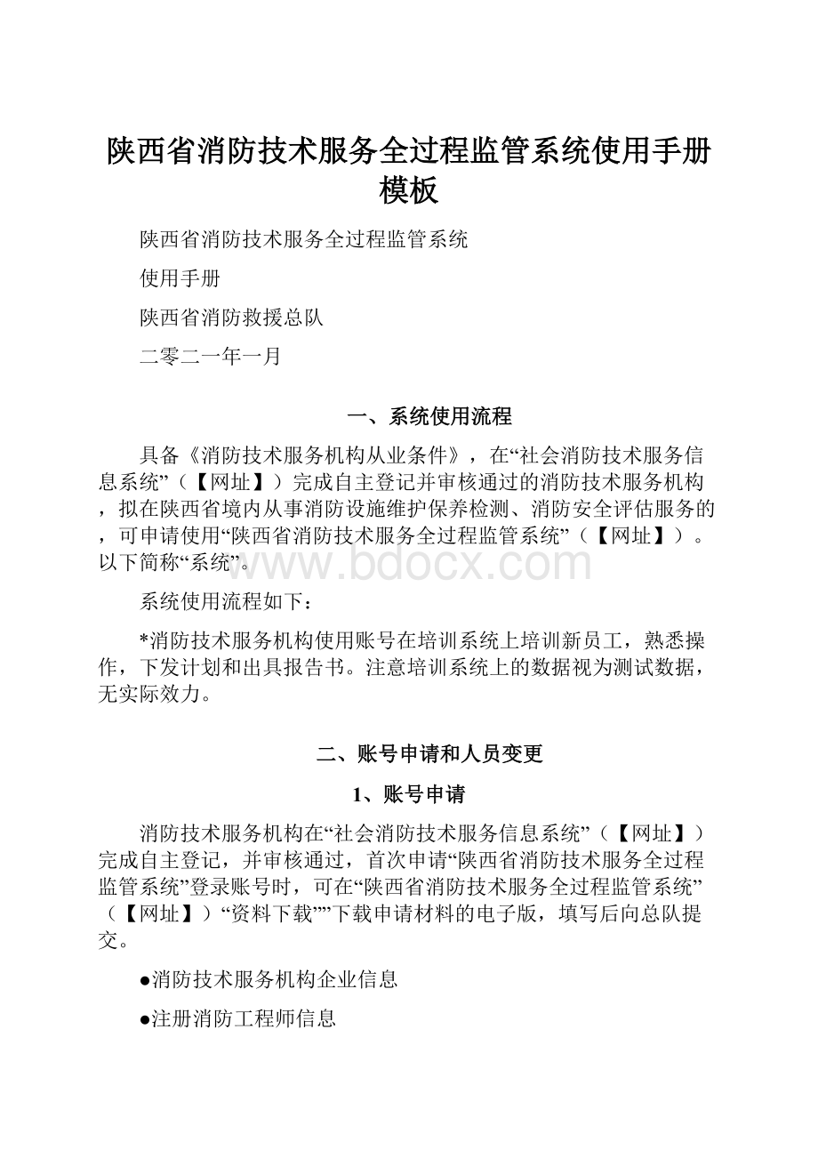 陕西省消防技术服务全过程监管系统使用手册模板.docx_第1页