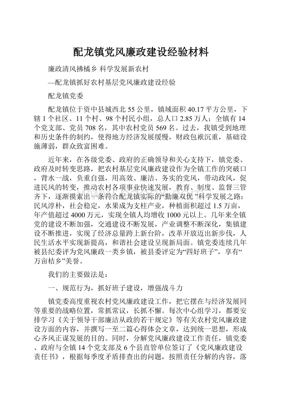 配龙镇党风廉政建设经验材料.docx