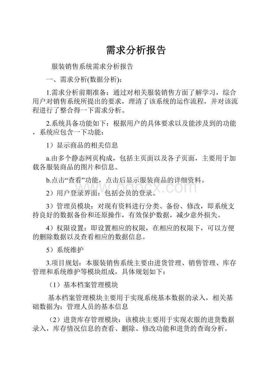 需求分析报告.docx_第1页