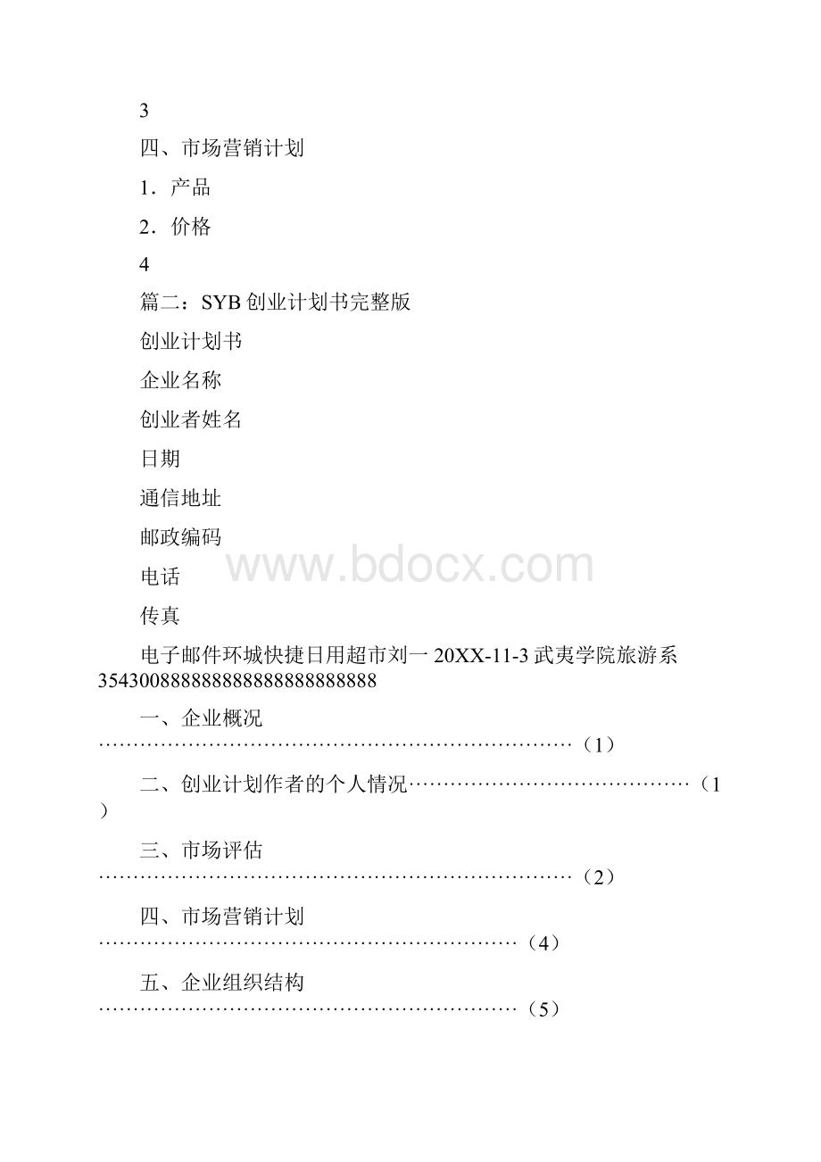 syb创业计划书超市0.docx_第3页