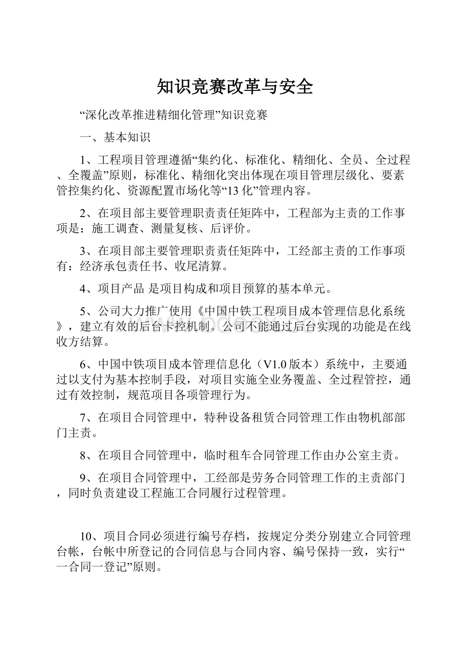 知识竞赛改革与安全.docx