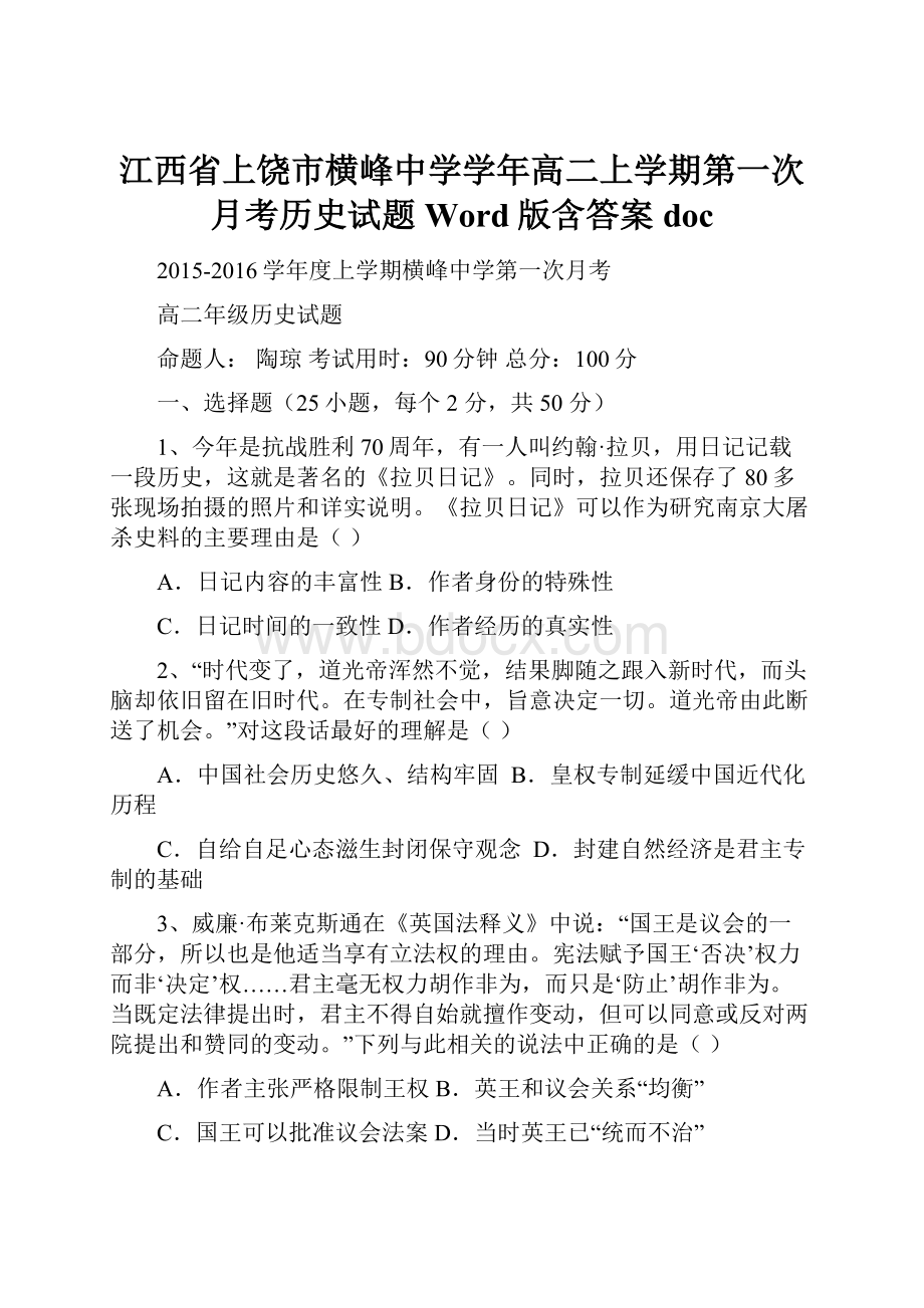 江西省上饶市横峰中学学年高二上学期第一次月考历史试题 Word版含答案doc.docx