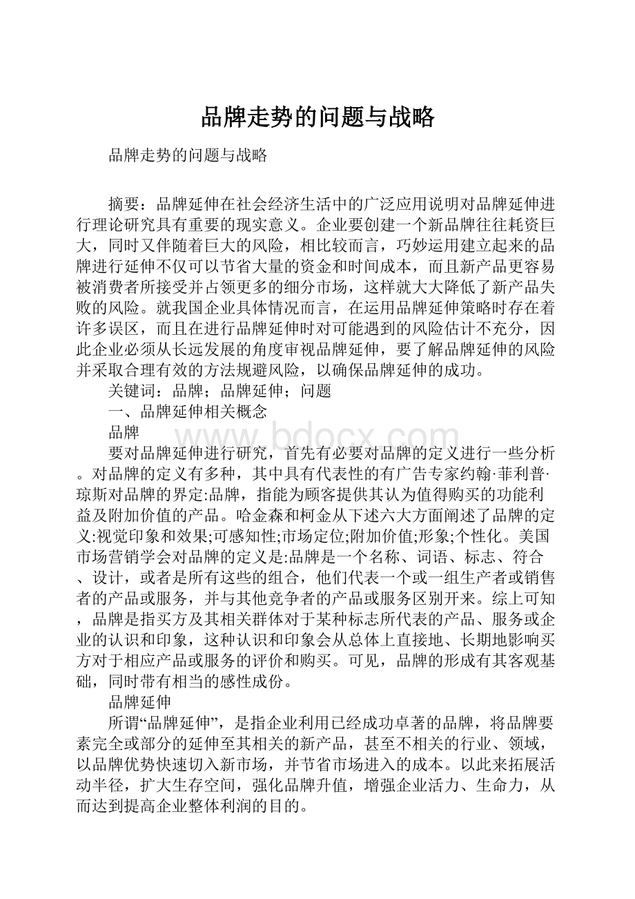 品牌走势的问题与战略.docx