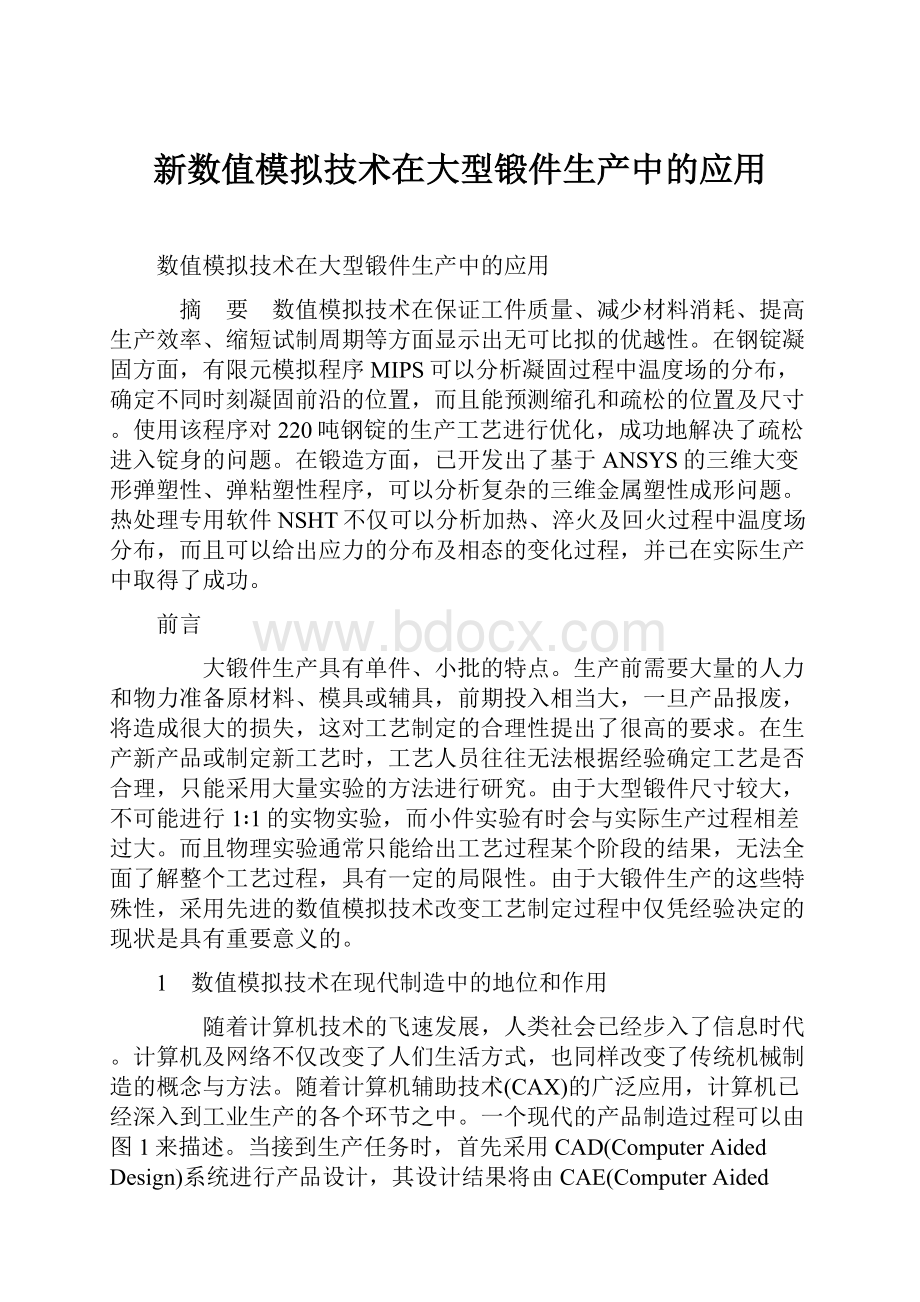 新数值模拟技术在大型锻件生产中的应用.docx_第1页