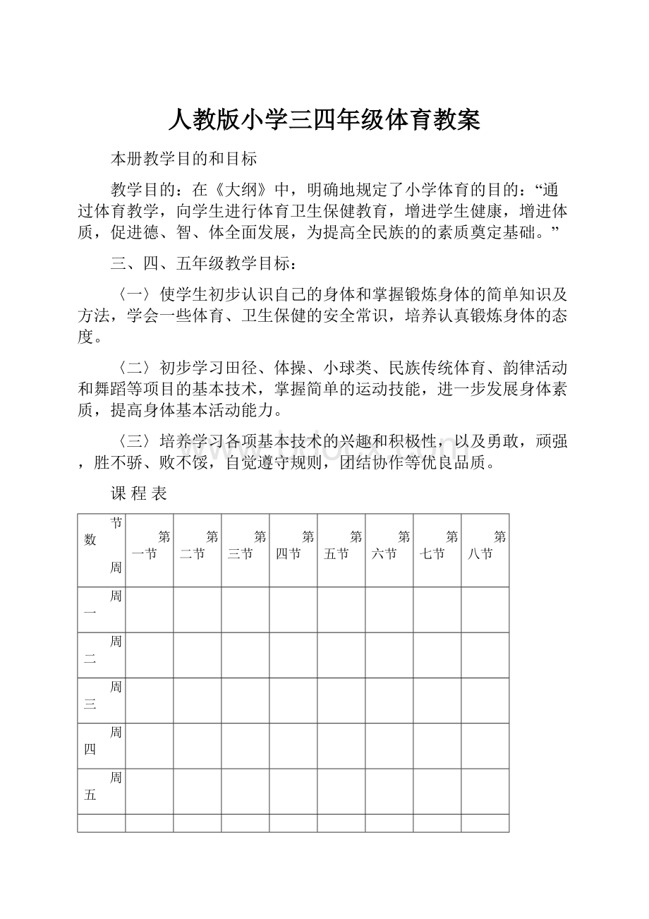 人教版小学三四年级体育教案.docx_第1页