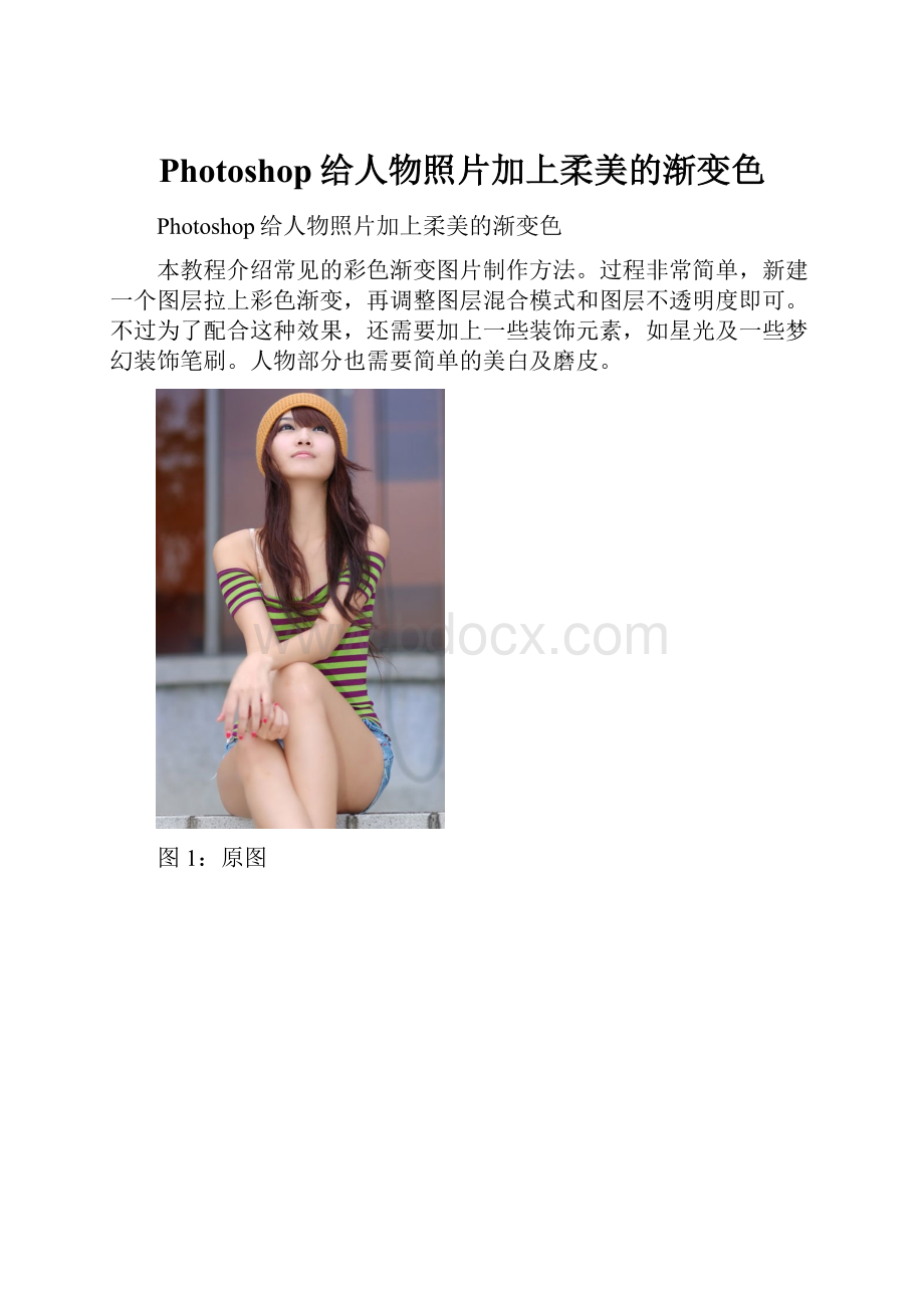 Photoshop给人物照片加上柔美的渐变色.docx