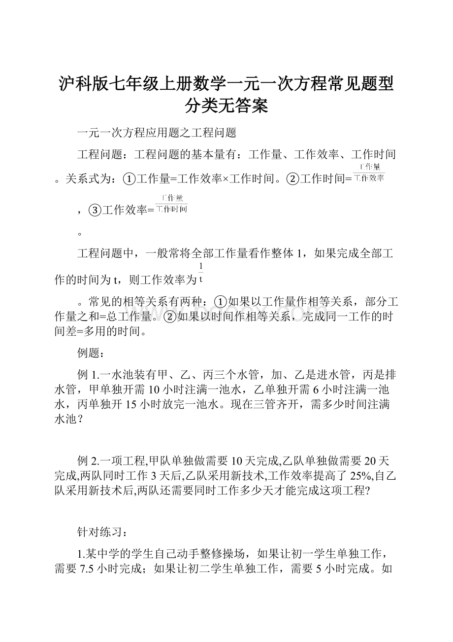 沪科版七年级上册数学一元一次方程常见题型分类无答案.docx