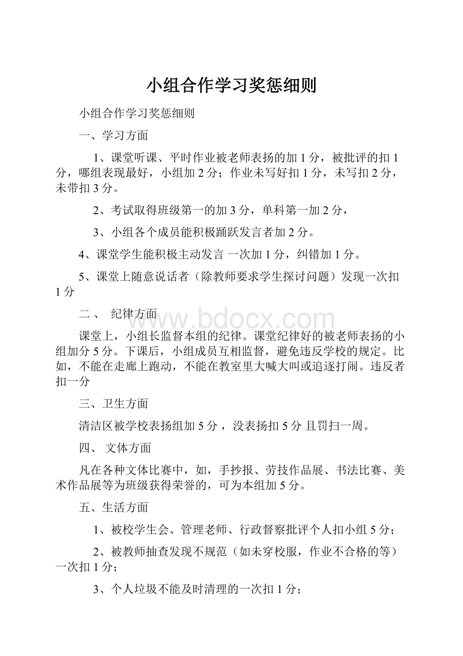 小组合作学习奖惩细则.docx_第1页