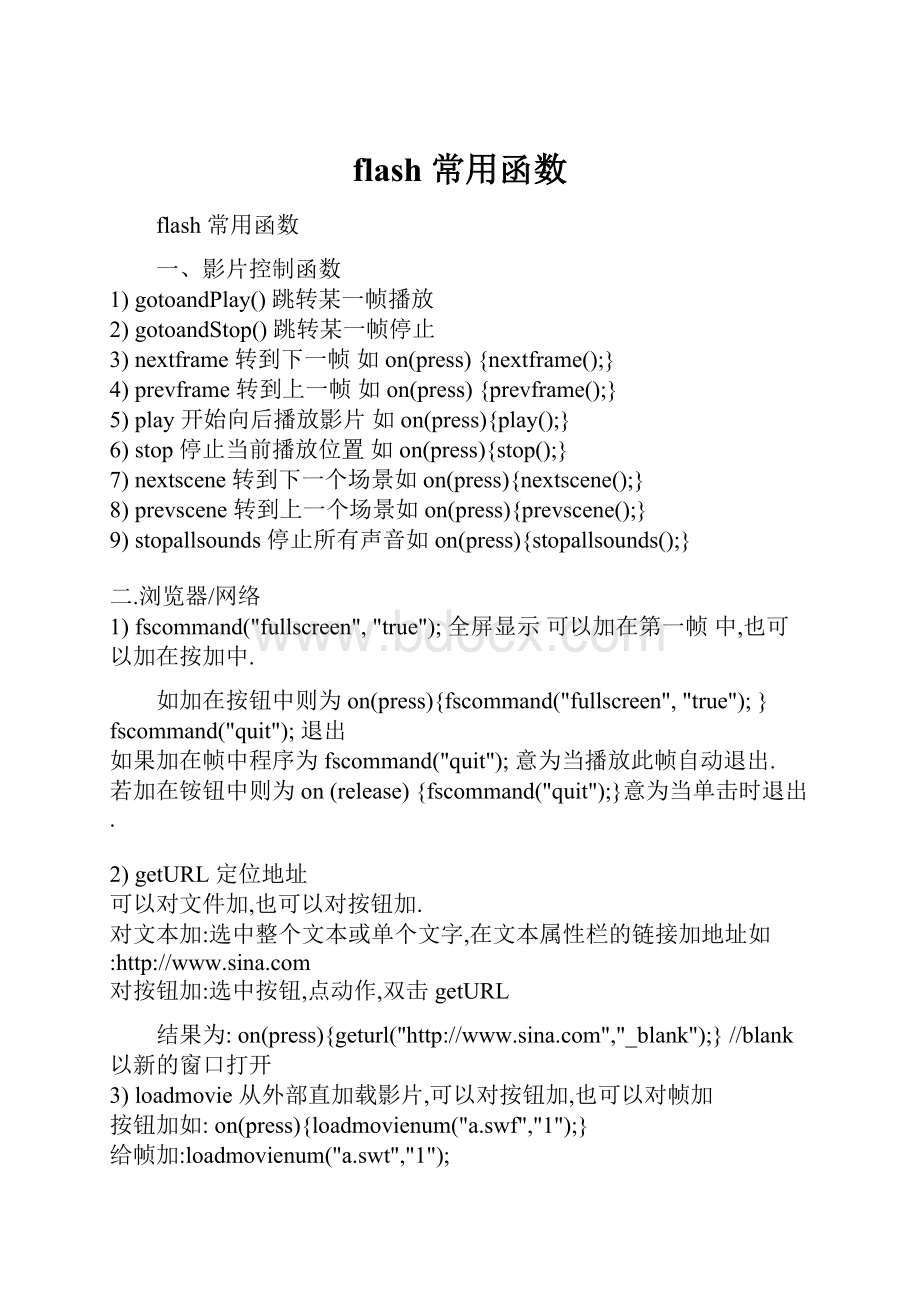 flash 常用函数.docx_第1页