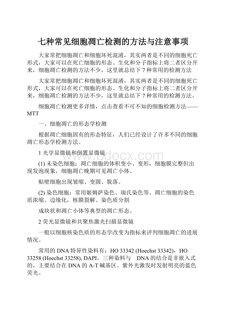 七种常见细胞凋亡检测的方法与注意事项.docx_第1页