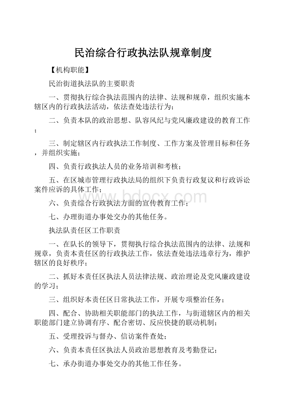 民治综合行政执法队规章制度.docx_第1页