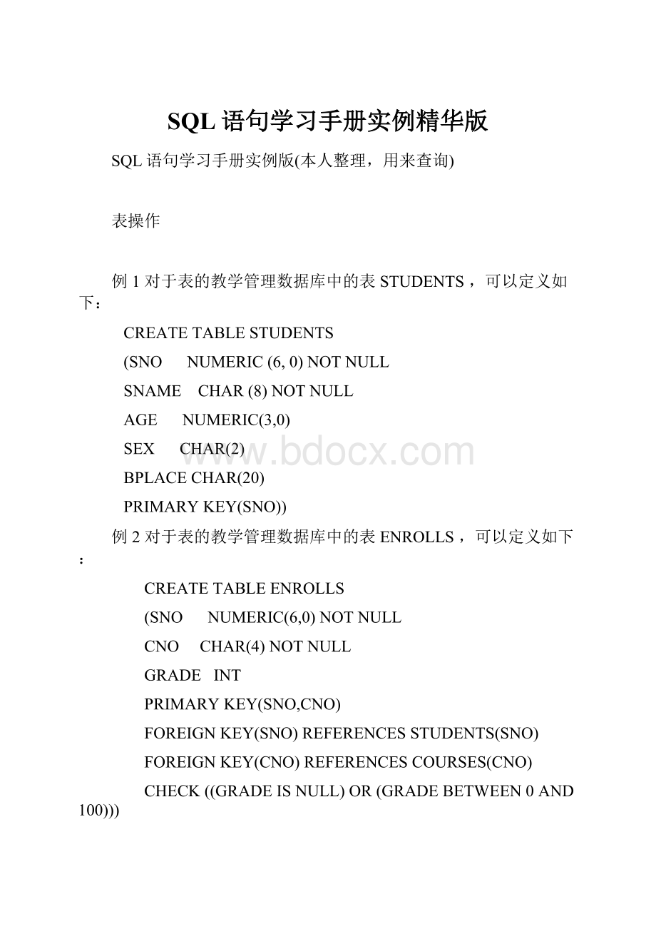 SQL语句学习手册实例精华版.docx