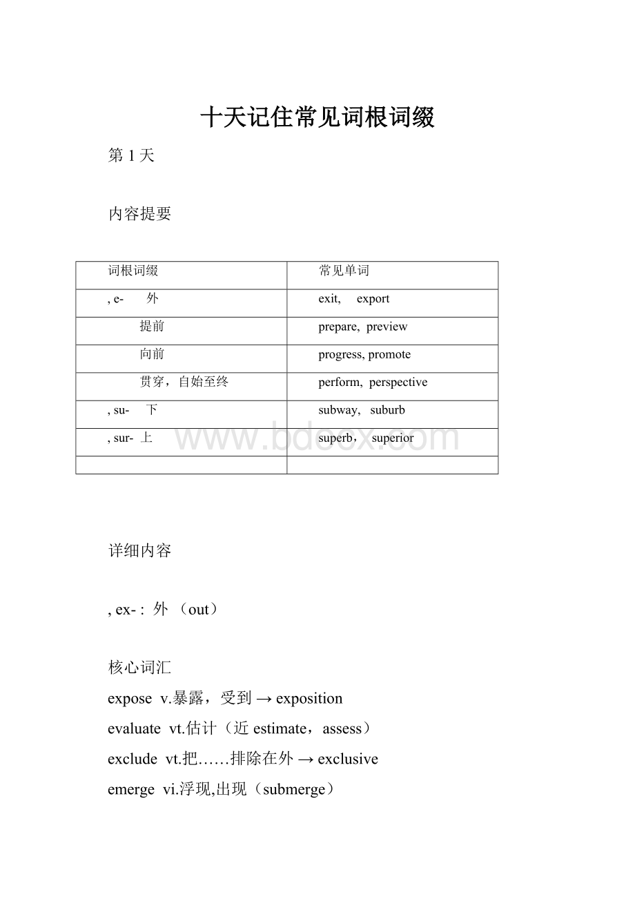 十天记住常见词根词缀.docx