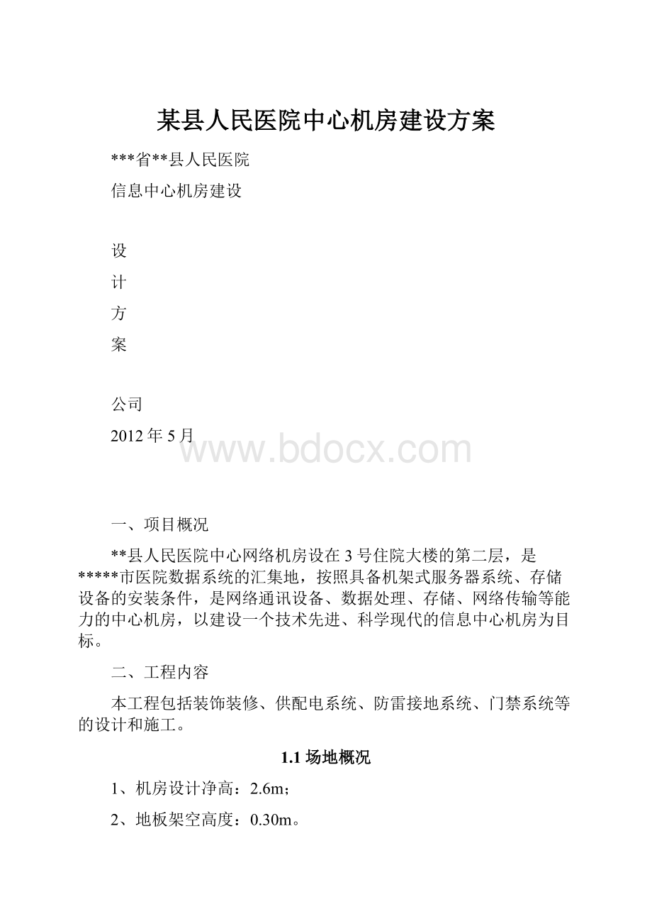 某县人民医院中心机房建设方案.docx_第1页