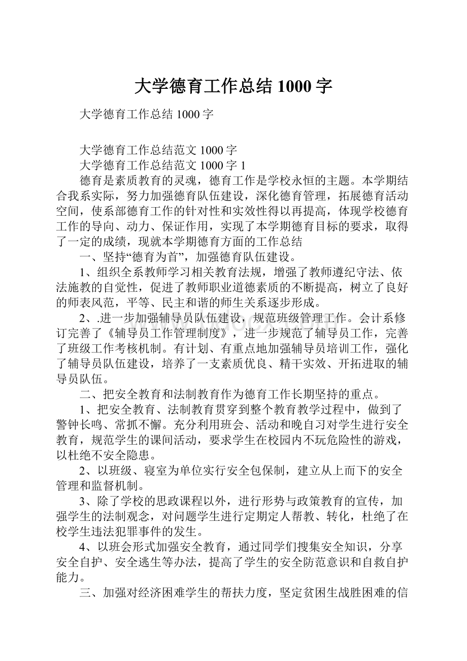 大学德育工作总结1000字.docx